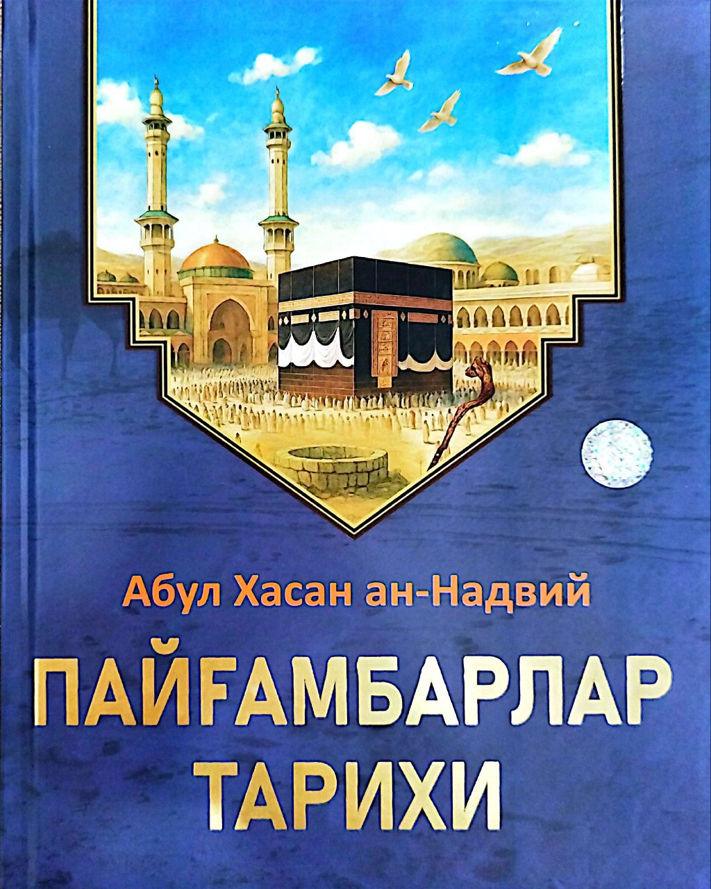 Пайғамбарлар тарихи (А4, қаттиқ) 352 бет.jpg