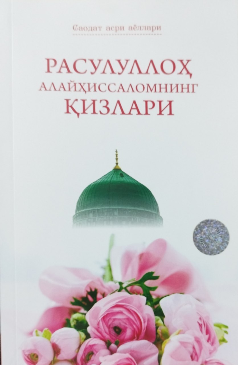Расулуллох алайҳиссаломнинг  қизлари (А5, юмшоқ) 200 бет.jpg